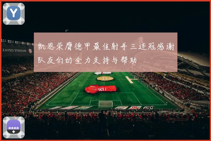 凯恩荣膺德甲最佳射手三连冠感谢队友们的全力支持与帮助