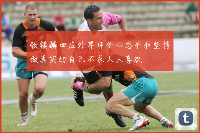 张镇麟回应外界评价心态平和坚持做真实的自己不求人人喜欢