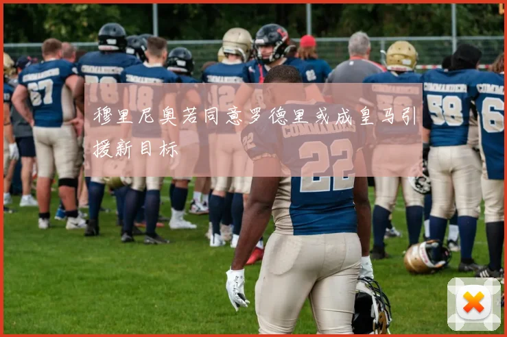 穆里尼奥若同意罗德里或成皇马引援新目标