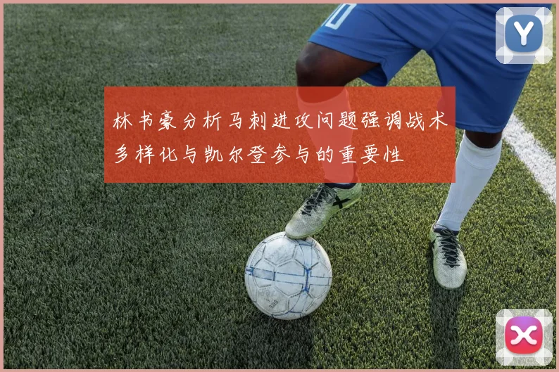 林书豪分析马刺进攻问题强调战术多样化与凯尔登参与的重要性