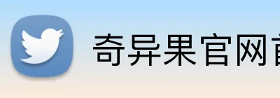 奇异果官网首页入口 Logo