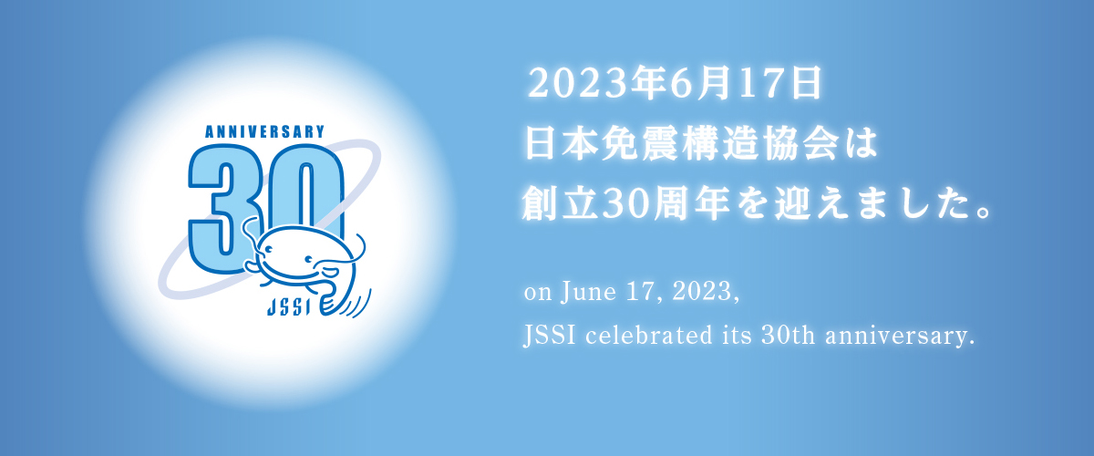 日本免震構造協会は創立30周年を迎えました